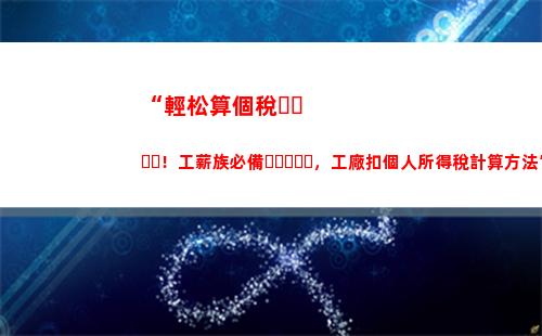 “輕松算出你的個稅專項！快來試試?。ú坏?0字符）”